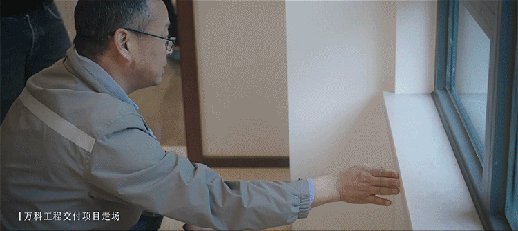 丨万科工程交付项目走场