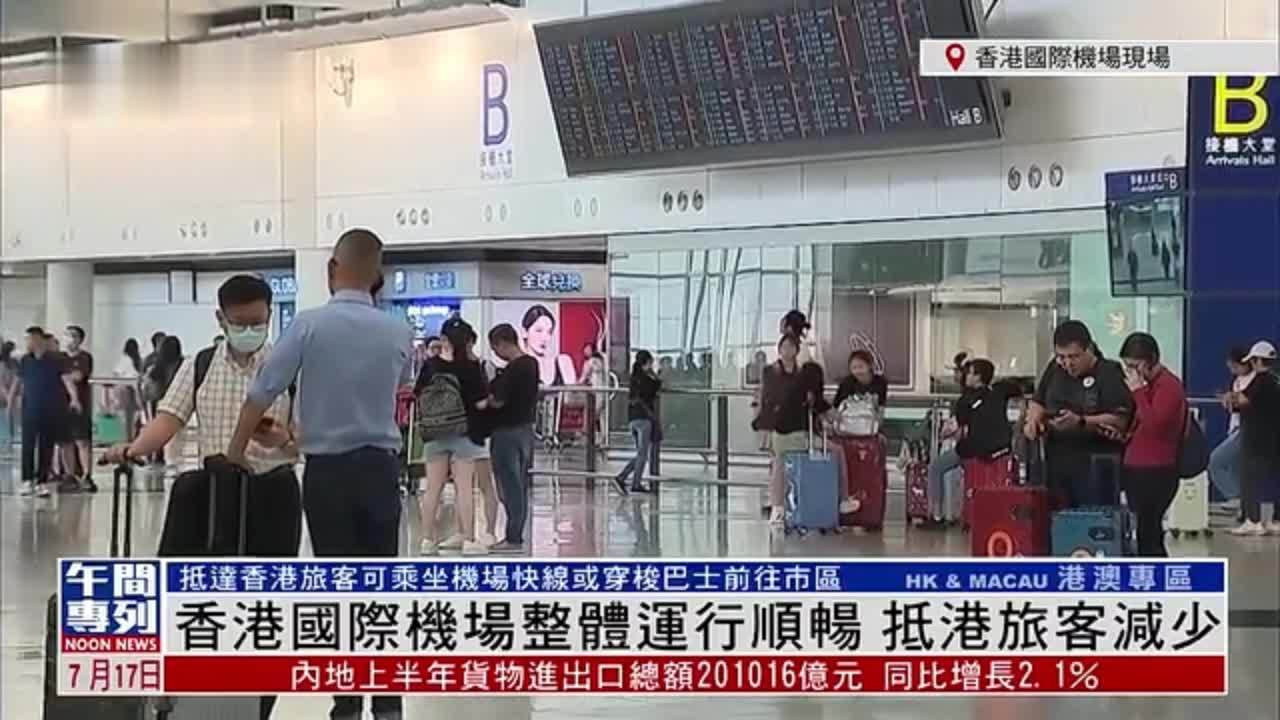 记者连线｜香港国际机场整体运行顺畅 抵港旅客减少