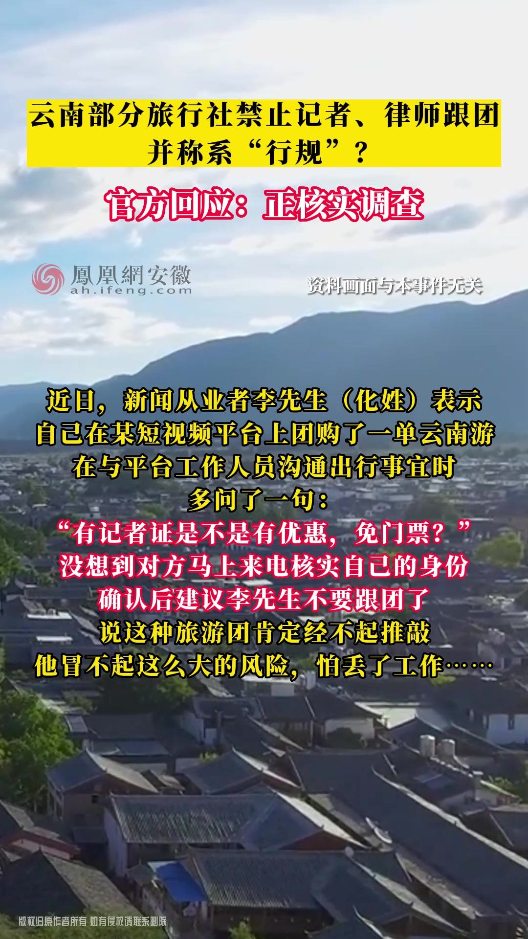 云南部分旅行社禁止记者、律师跟团并称系“行规”？官方回应：正核实调查