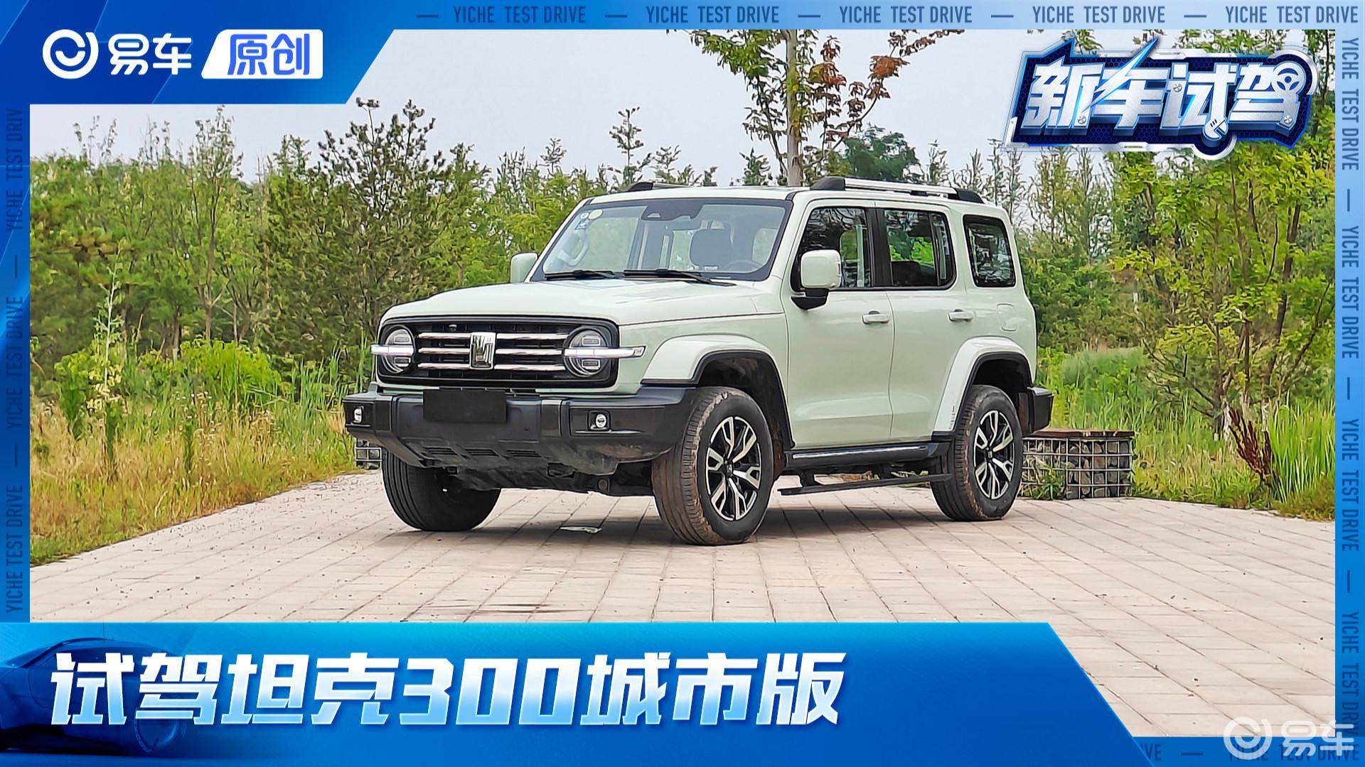 第一视角 试坦克300城市版 你说它同级一枝独秀？我说它比越野版更值得拥有