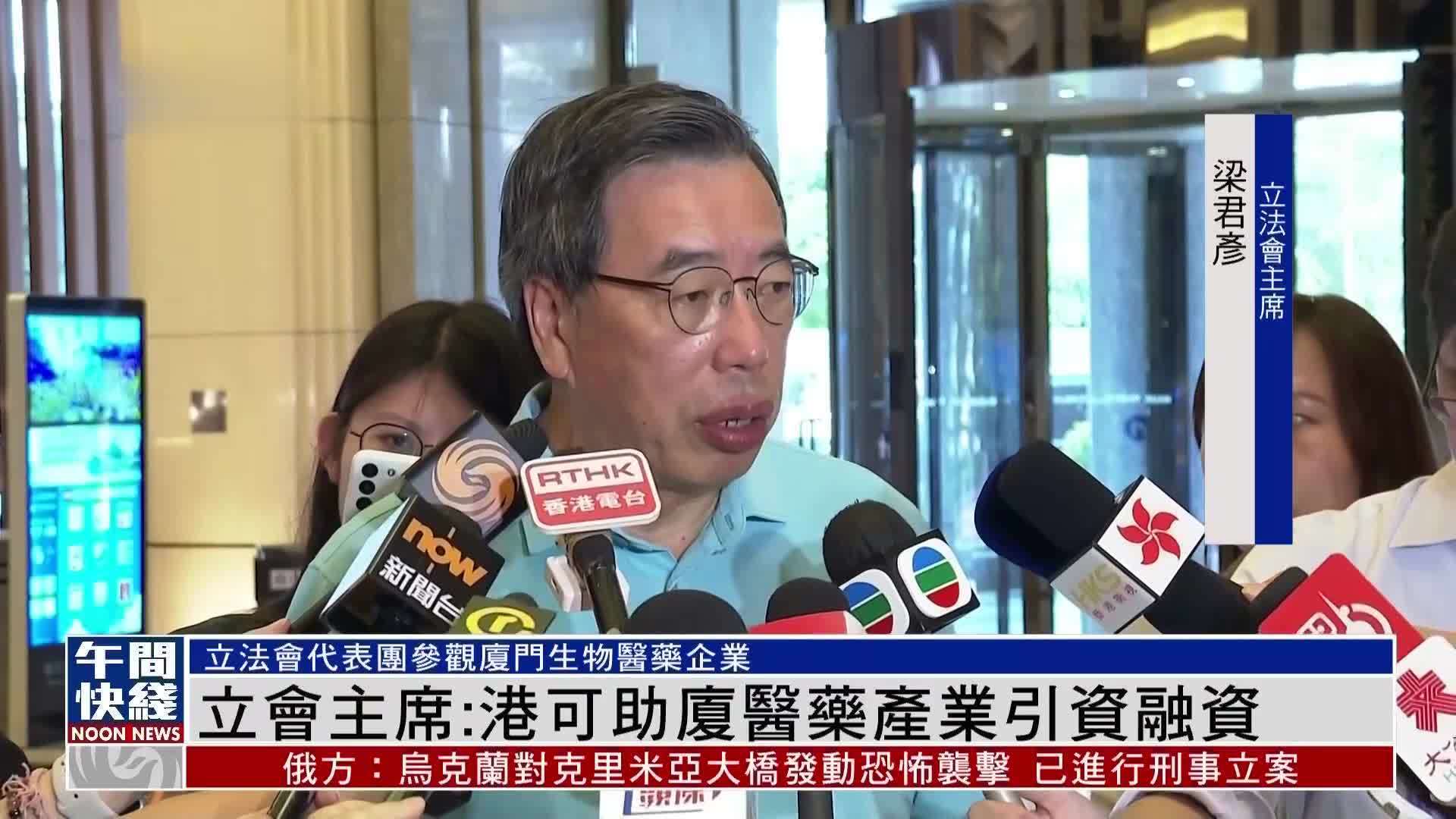 粤语报道｜港立会主席：香港可助厦门医药产业引资融资