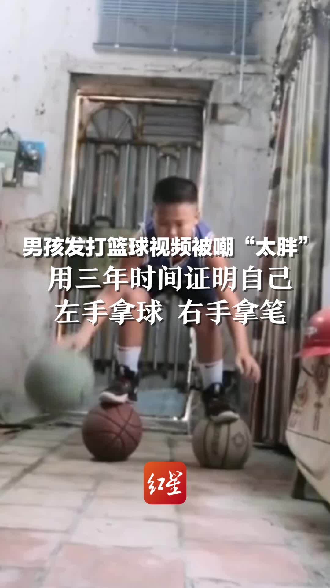 男孩发打篮球视频被嘲“太胖”，用三年时间证明自己：左手拿球 右手拿笔