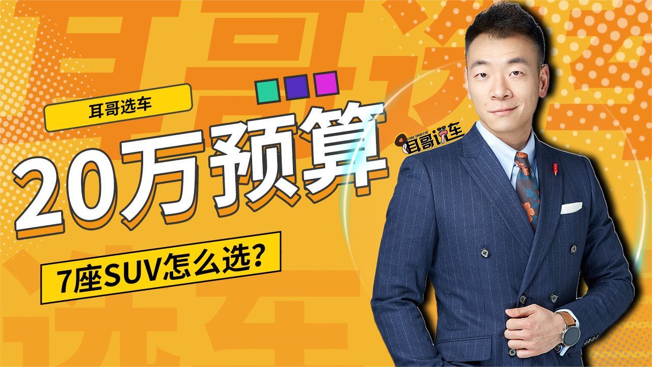 20万内7座SUV怎么选？
