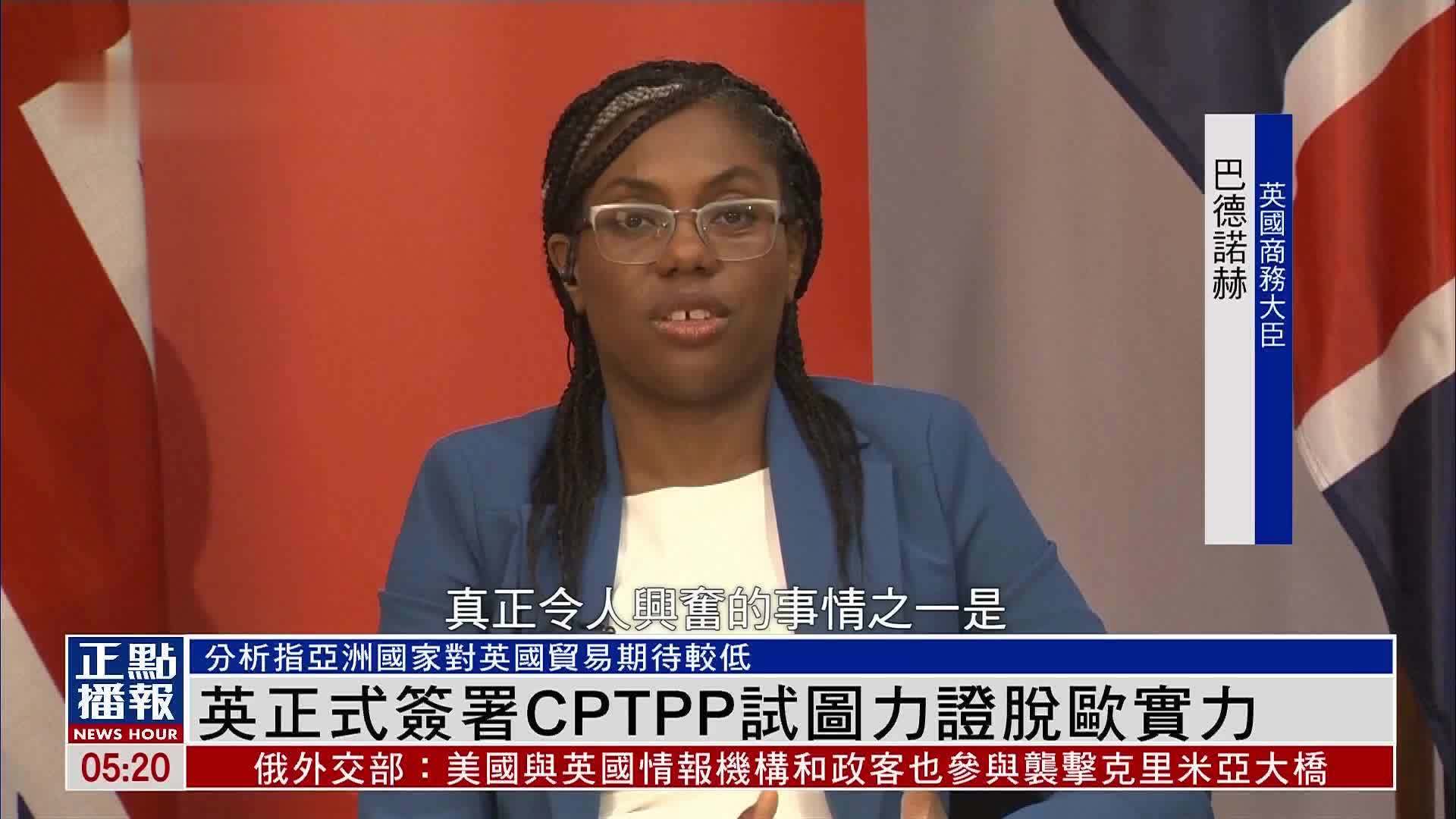 英国正式签署CPTPP试图力证脱欧实力