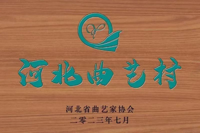 首个“河北曲艺村”在秦皇岛授牌