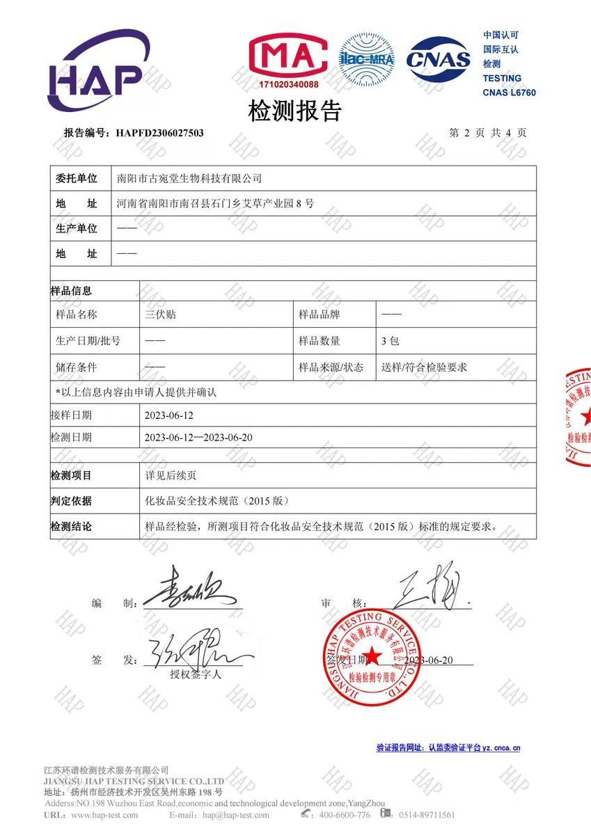 荆王御艾三伏贴竟然以化妆品安全技术规范(2015)版为检测依据。资料图片