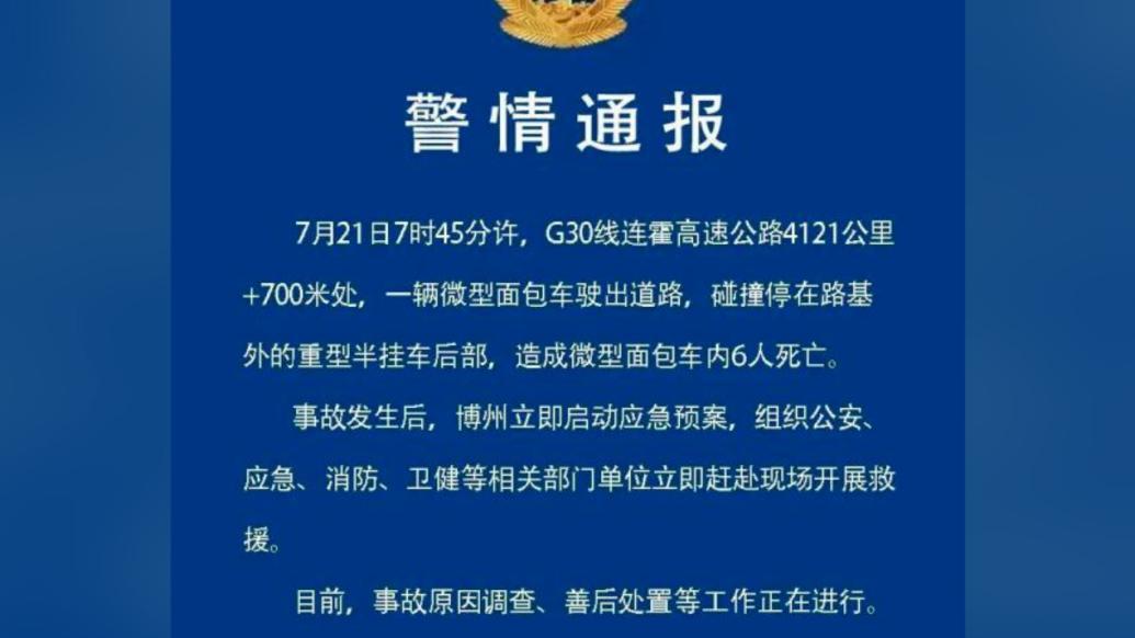 新疆博州警方：一辆面包车驶出道路碰撞半挂车造成6人死亡
