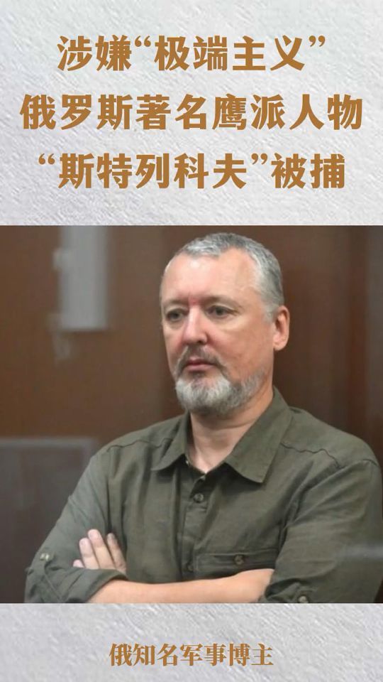 涉嫌“极端主义”、俄罗斯著名鹰派人物“斯特列科夫”被捕