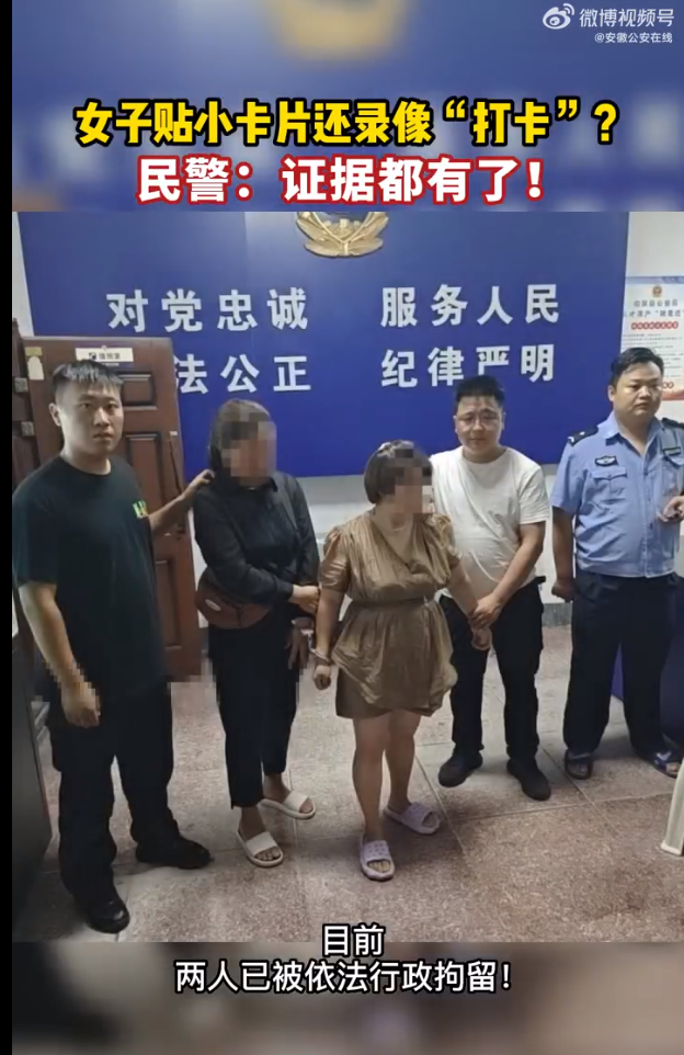 安徽临泉：女子深夜贴小卡片录像打卡 民警：证据有了