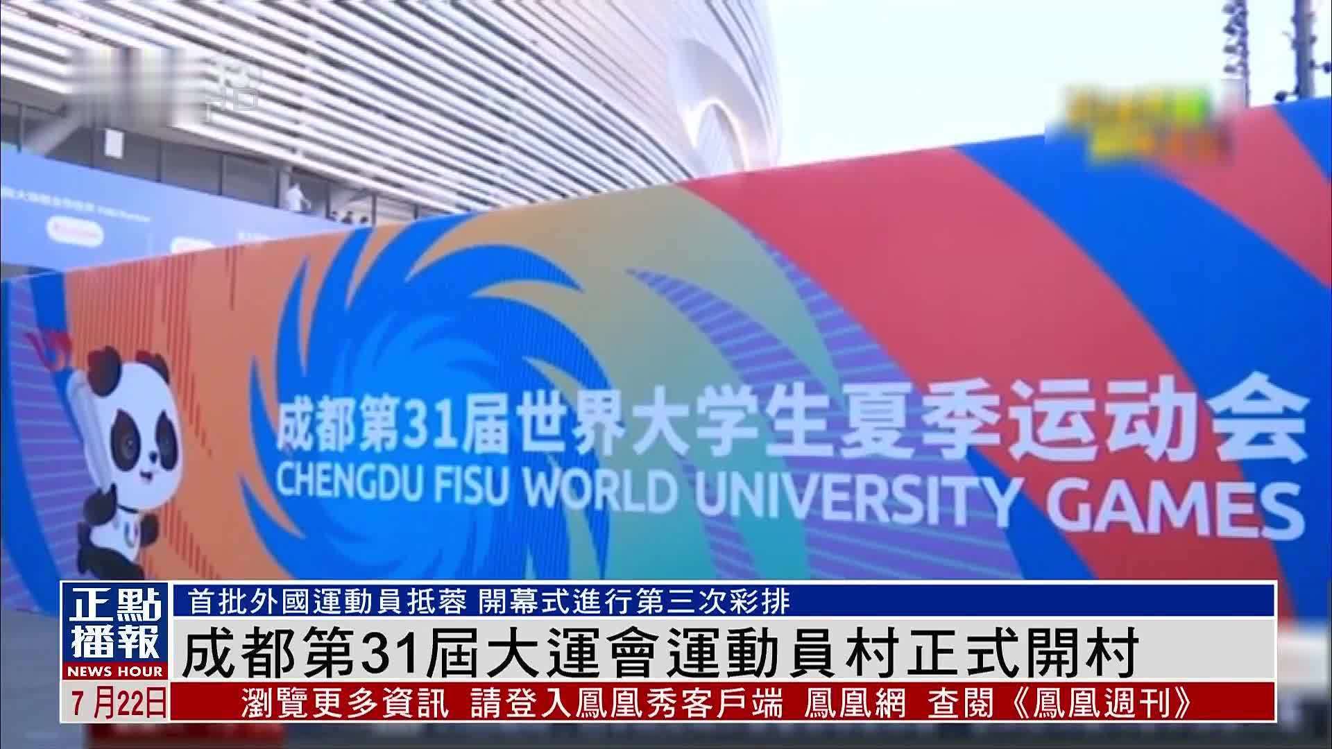 成都第31届大运会运动员村正式开村_凤凰网视频_凤凰网