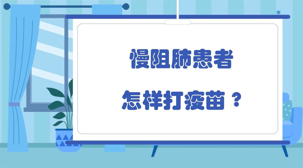 最全解答！慢阻肺患者应该这样打疫苗，快来为你爱的人了解一下