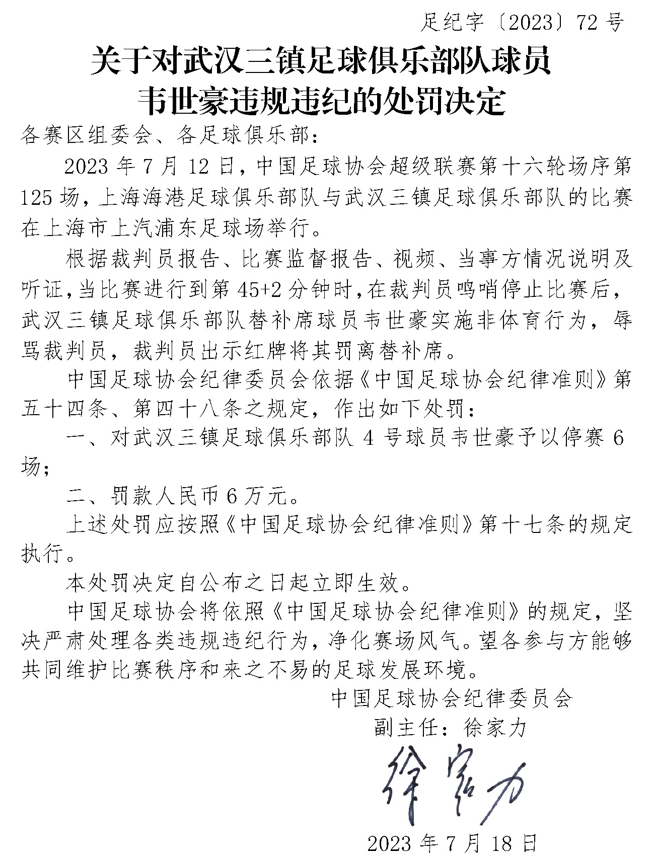 武汉三镇球员韦世豪因辱骂裁判 被停赛6场罚款6万元
