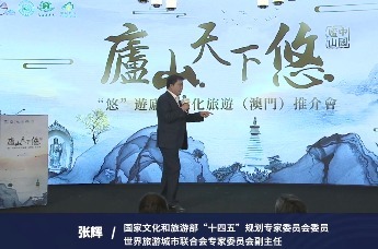 张辉：庐山已占旅游转型先机 未来将成为世界级旅游目的地