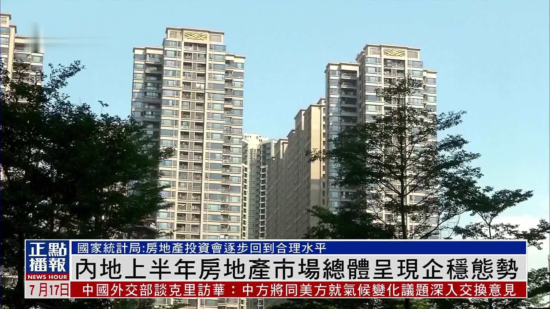 内地上半年房地产市场总体呈现企稳态势