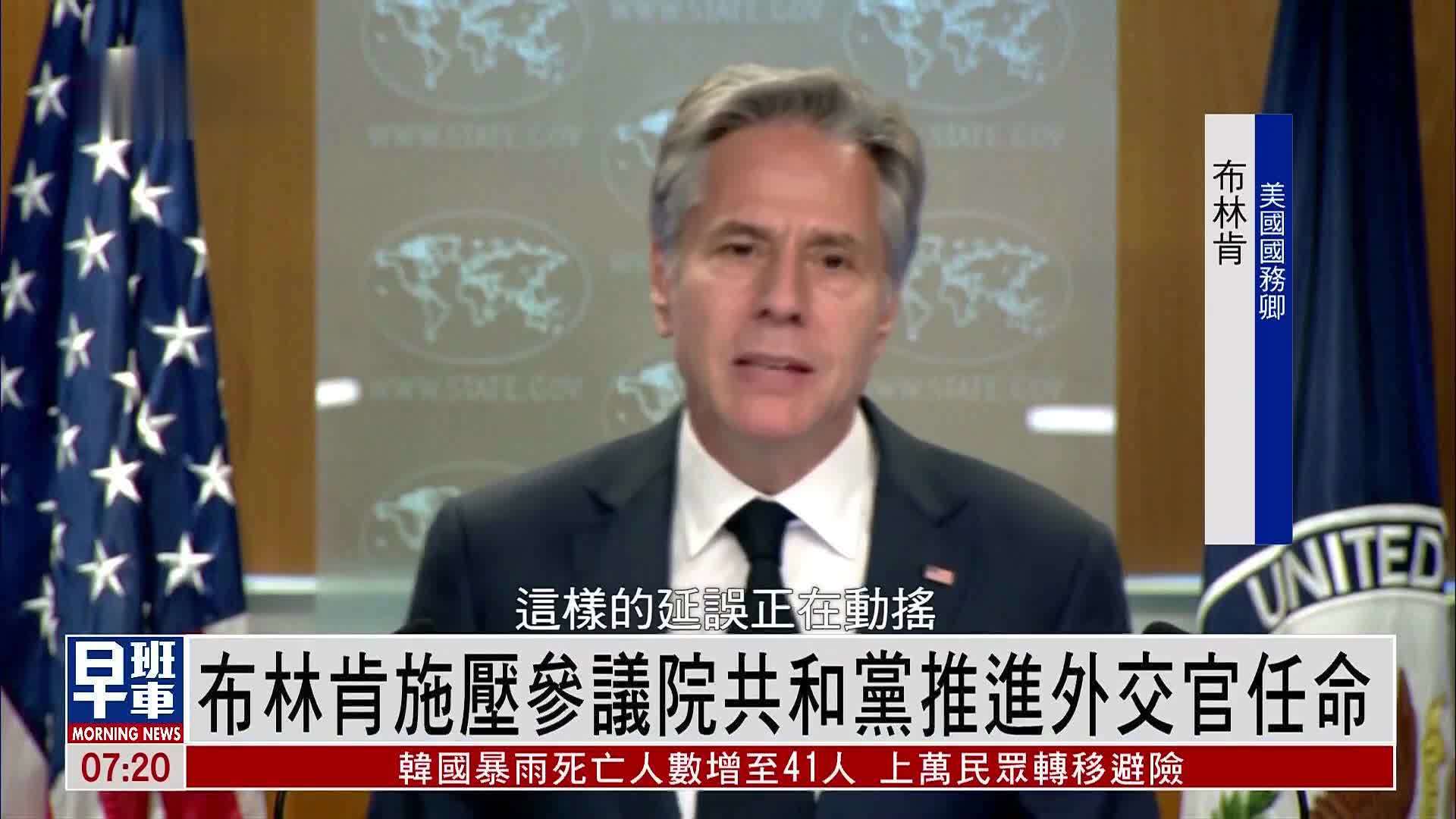 布林肯施压参议院共和党推进外交官任命_凤凰网视频_凤凰网
