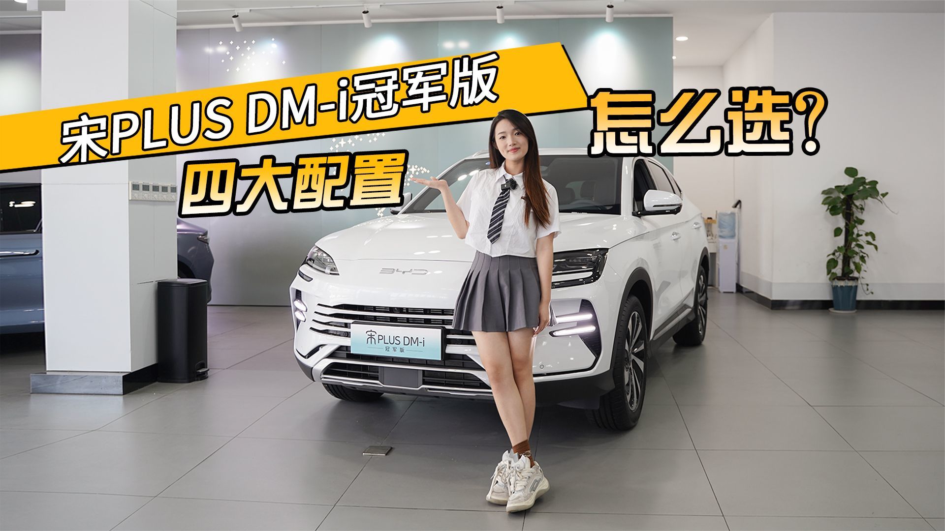 四大配置应该怎么选？探店比亚迪宋PLUS DM-i冠军版