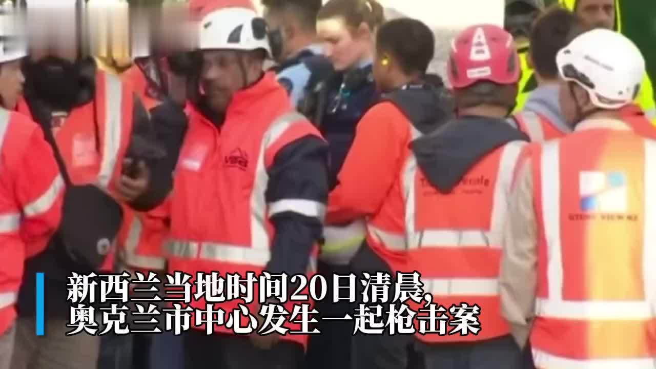 30秒｜奥克兰发生枪击案已造成3人死亡