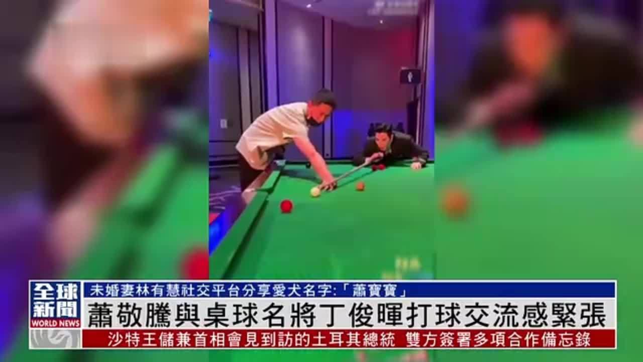 粤语报道｜娱乐快递：萧敬腾与桌球名将丁俊晖打球交流感紧张