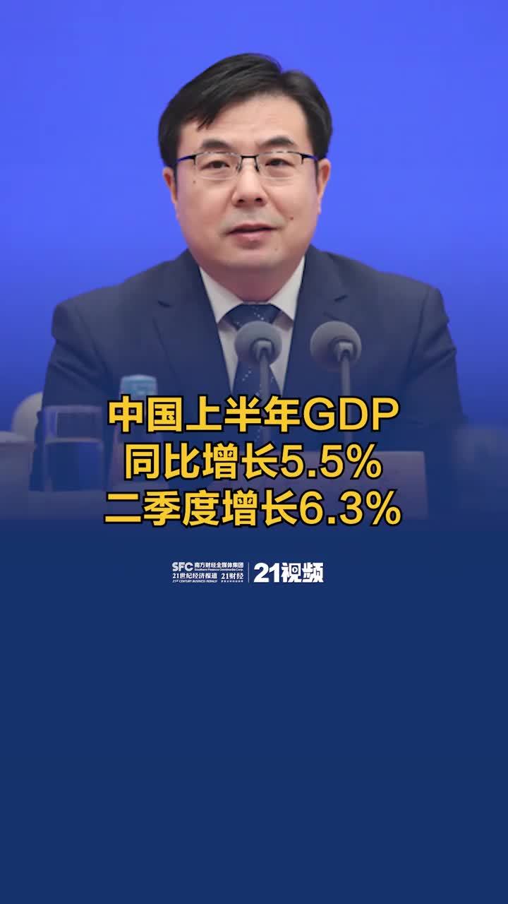 视频丨中国上半年GDP同比增长5.5% 二季度增长6.3%