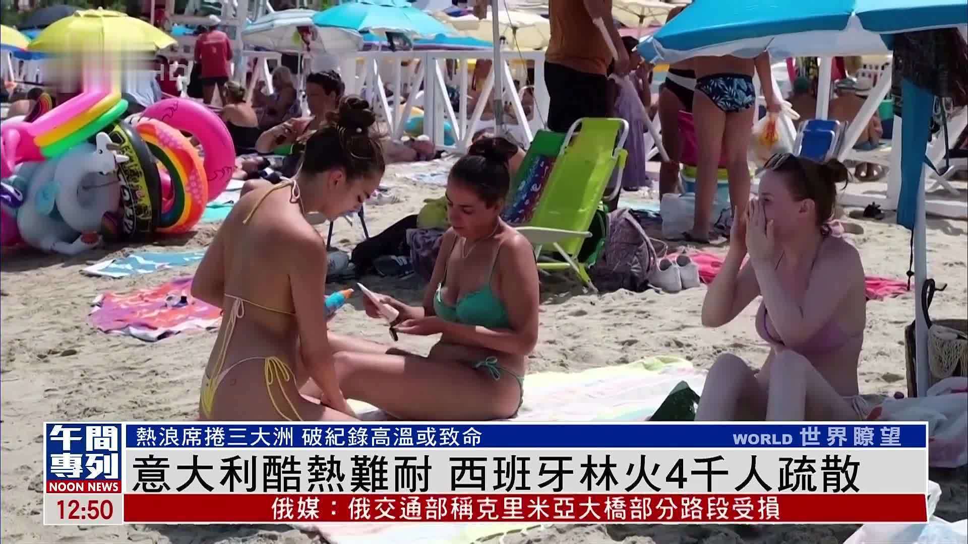 意大利酷热难耐 西班牙林火4千人疏散_凤凰网视频_凤凰网