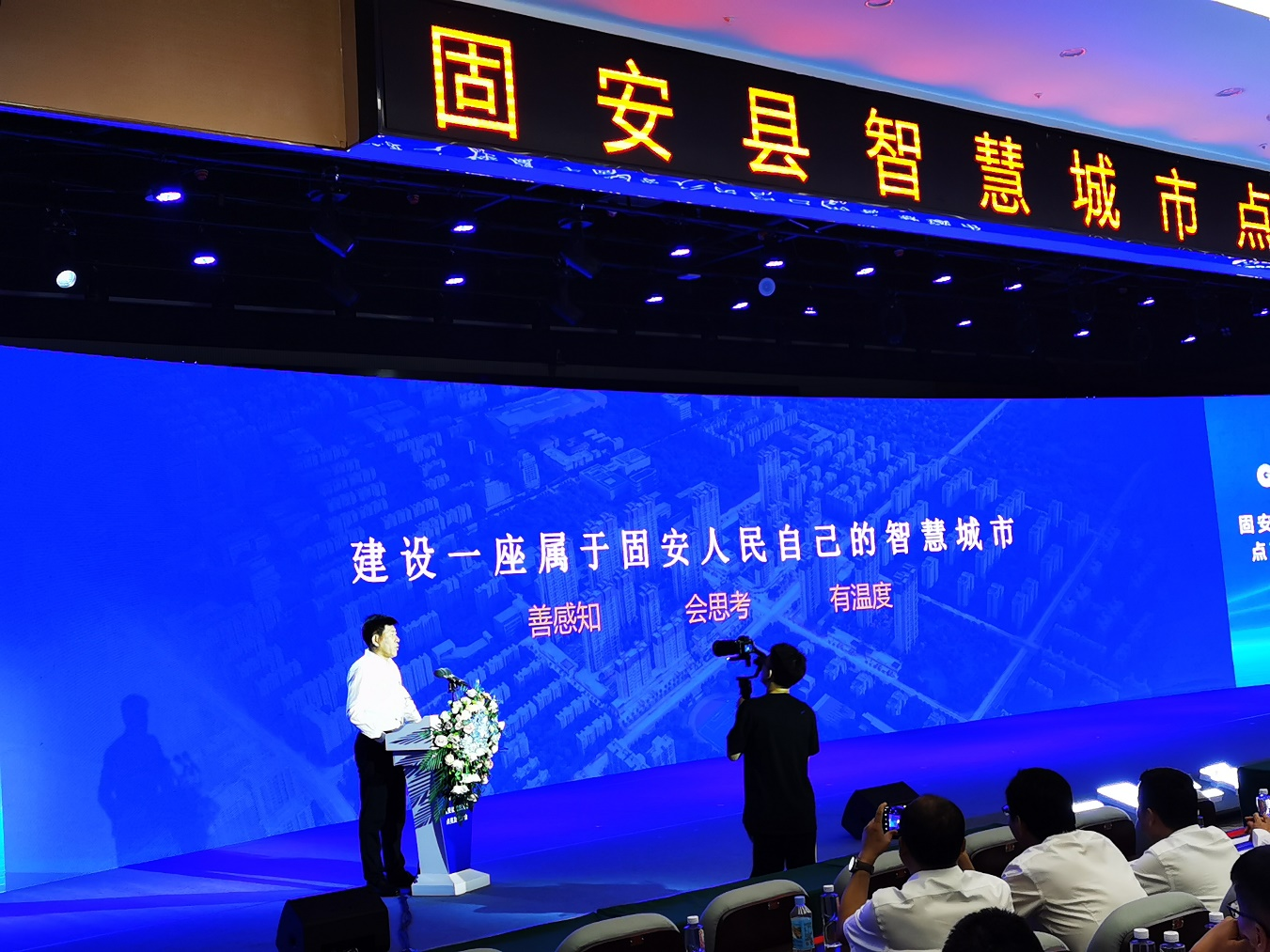 固安县举办智慧城市点亮发布大会 河北电信为城市数字化智慧化发展注智赋能