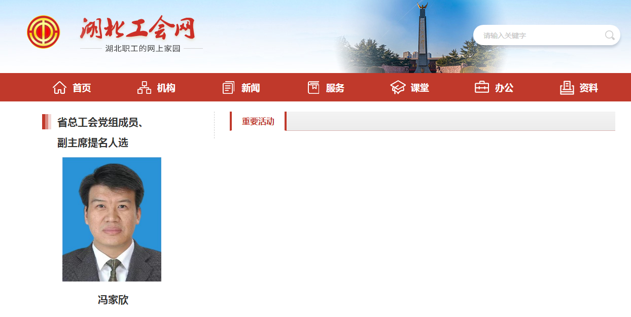 冯家欣已任湖北省工会党组成员 副主席提名人选
