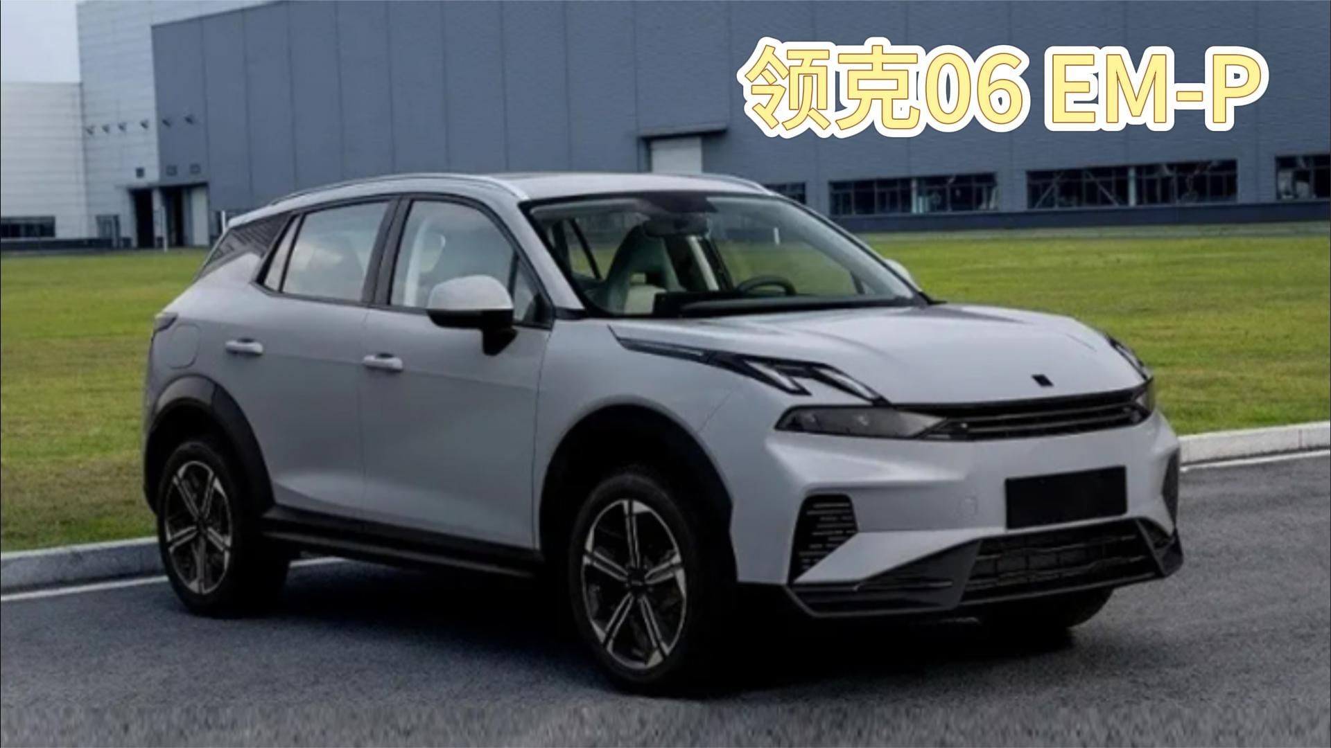 1.5L增程动力，尺寸增加，外观犀利，领克06 EM-P实车曝光