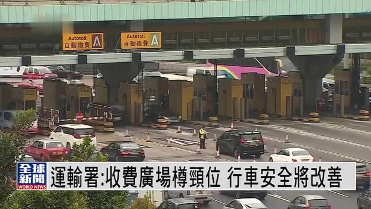 粤语报道｜香港运输署：红隧收费广场樽颈位行车安全将改善