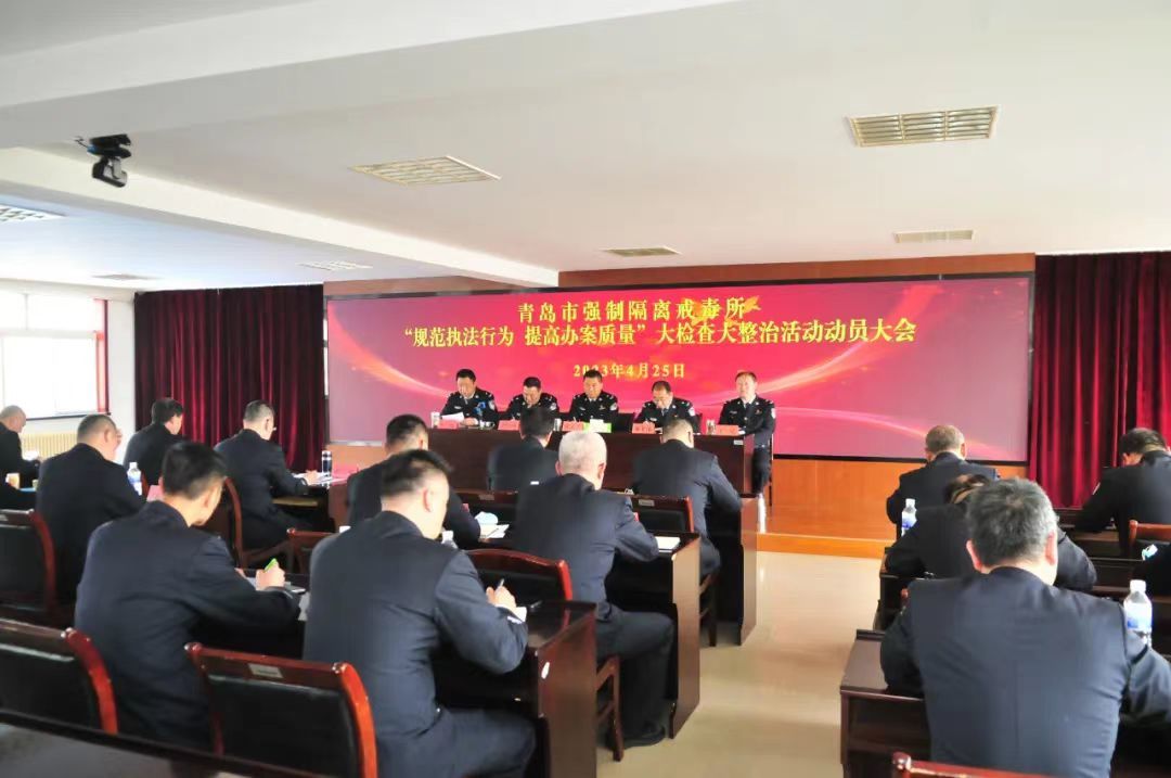 青岛市强制隔离戒毒所深入开展“规范执法行为 提高办案质量”大检查大整改专项行动