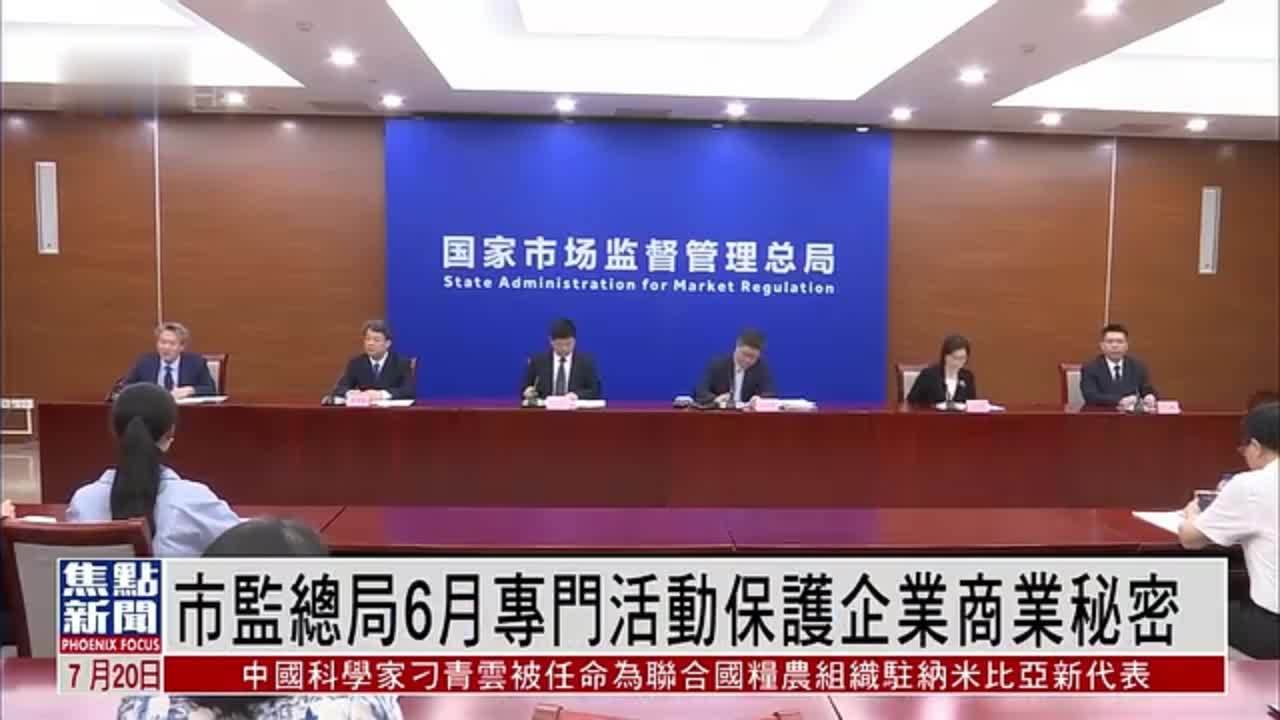 中国国家市场监管总局提升服务保护企业商业秘密