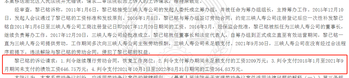 黎已铭与三峡人寿保险股份有限公司劳动争议二审民事裁定书截图，黎已铭诉讼请求如图所示