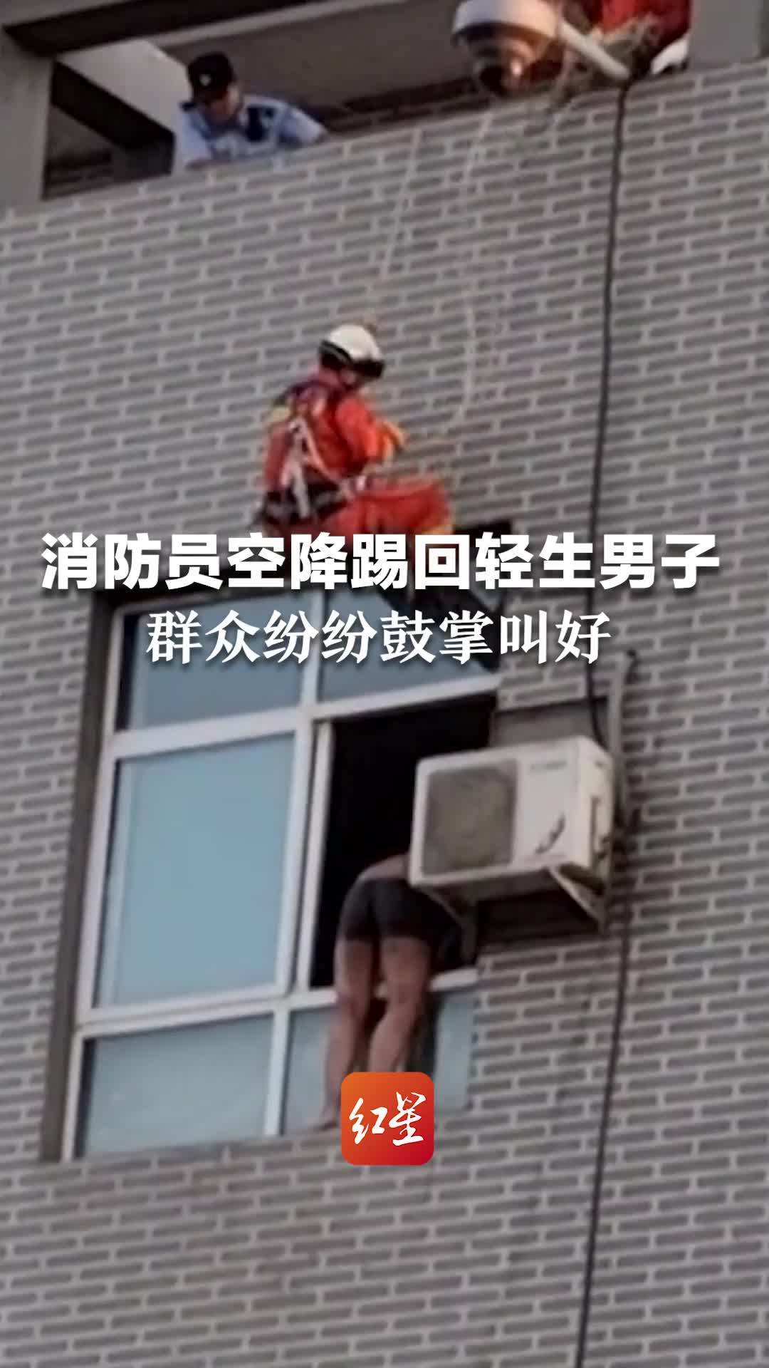 消防员空降一脚踢回轻生男子，群众纷纷鼓掌叫好