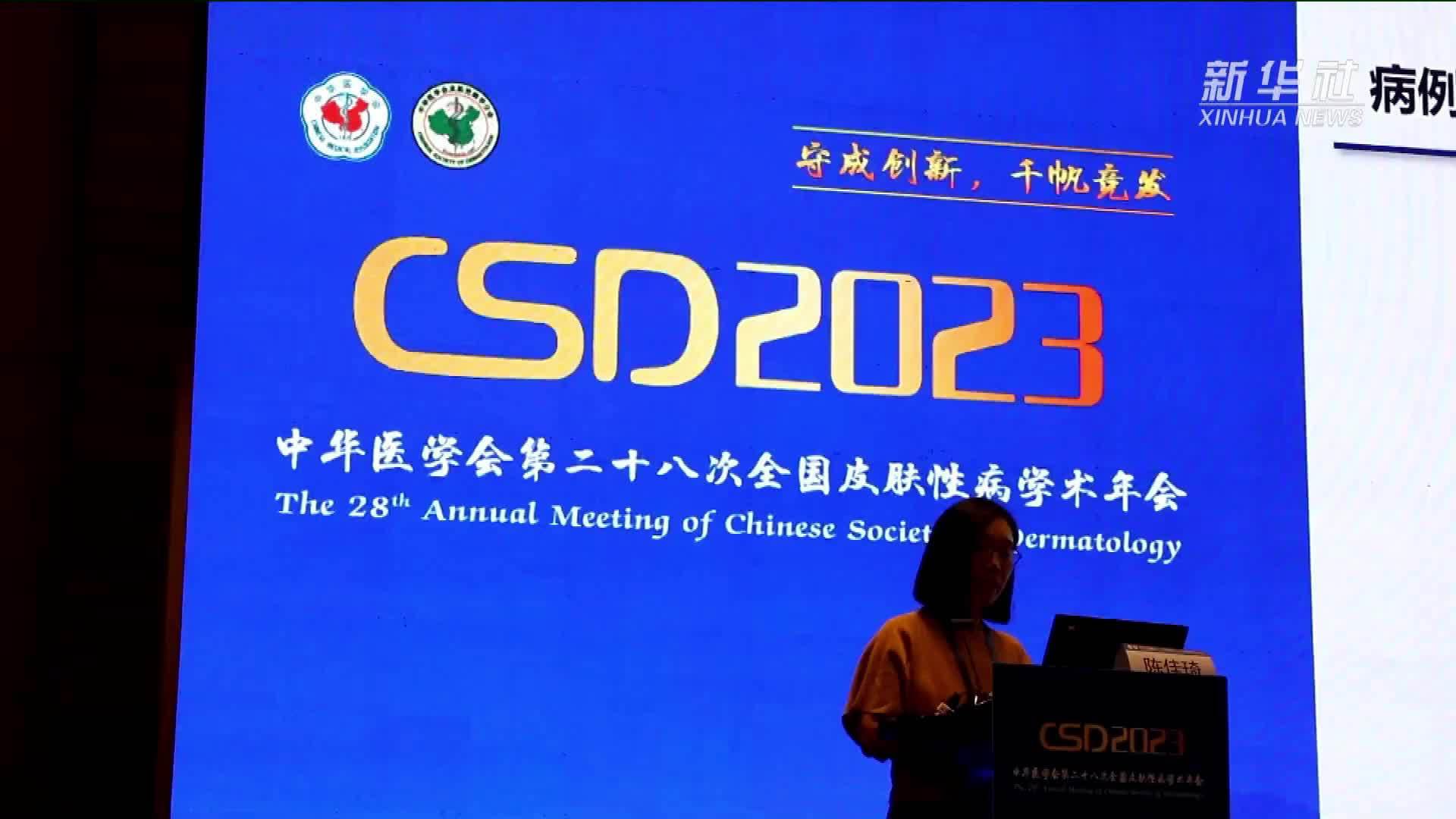 中华医学会第二十八次全国皮肤性病学术年会在沈阳举行