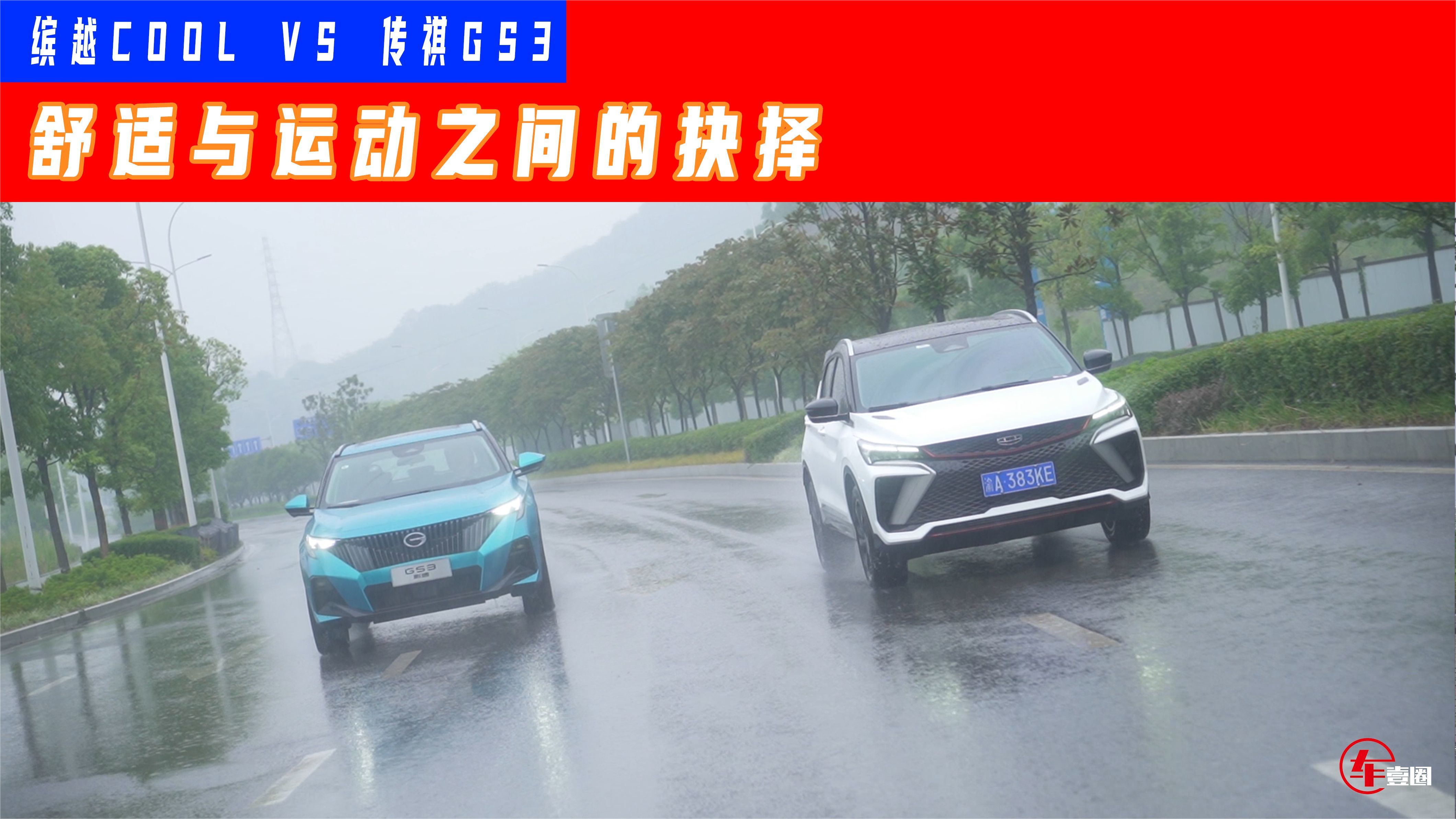 传祺GS3对比测评：能否干得过缤越COOL？