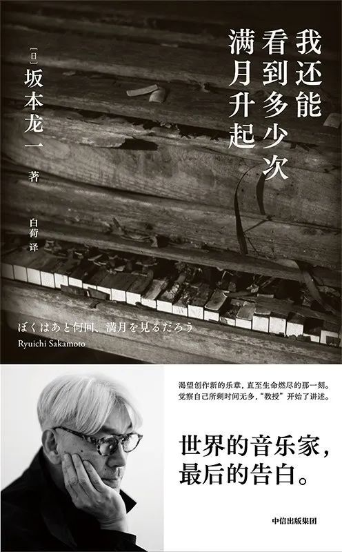 坂本龙一:我还能看到多少次满月升起?
