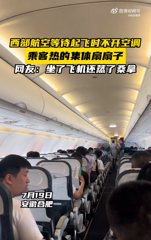 合肥飞往云南的西部航空一航班起飞前无空调如蒸桑拿
