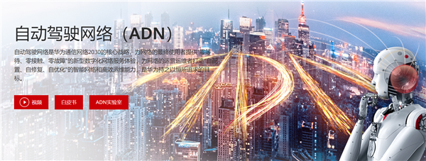 ADNCHAT商标首次曝光!华为在下一盘大棋:构建自动、自愈、自优的自治网络