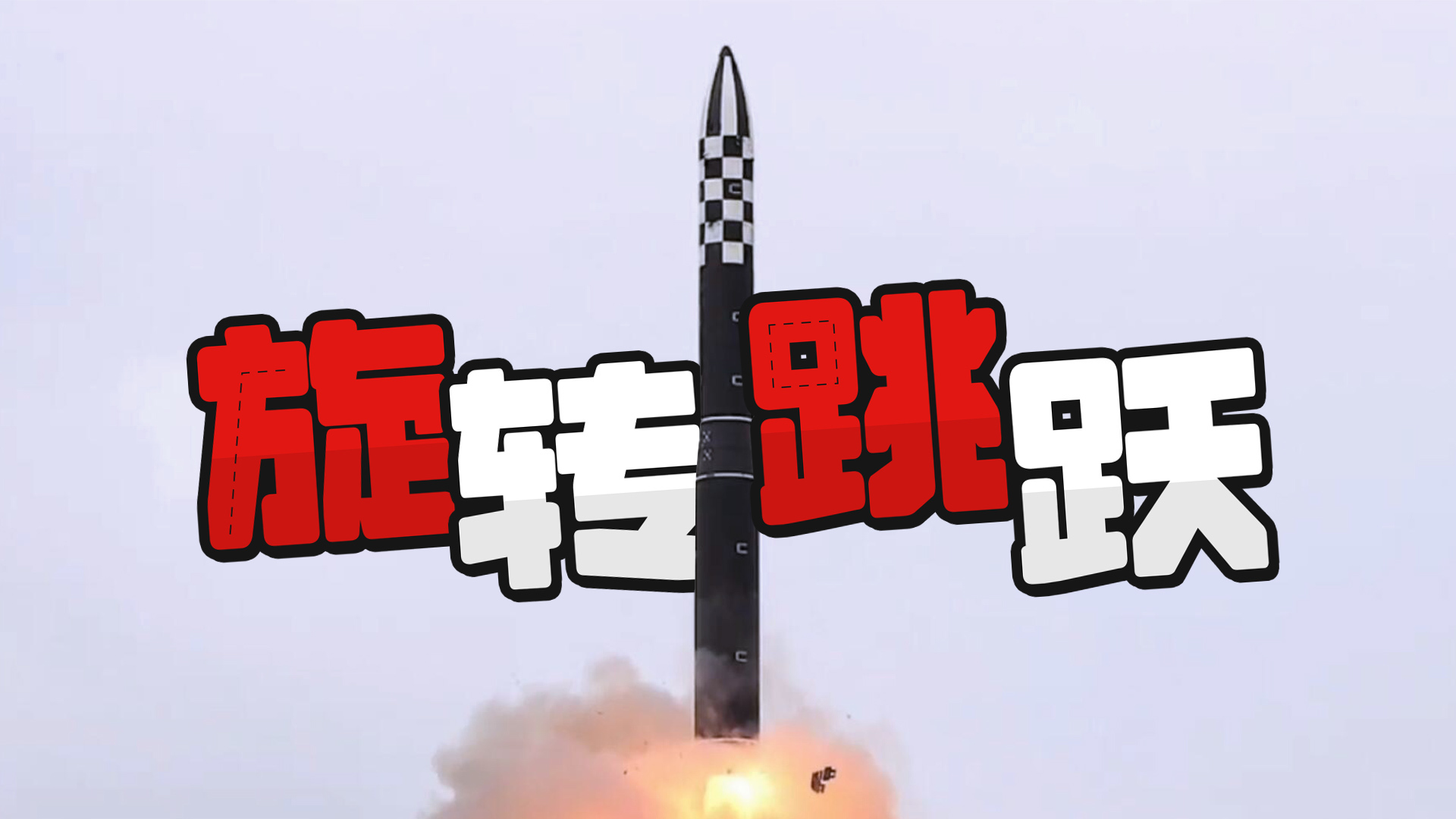 侦缉队：4491秒，朝鲜版“白杨-M”洲际导弹指标再创新高