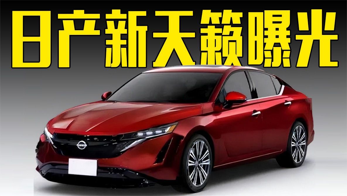 日产新天籁曝光！升级9AT+四驱，颜值超丰田凯美瑞