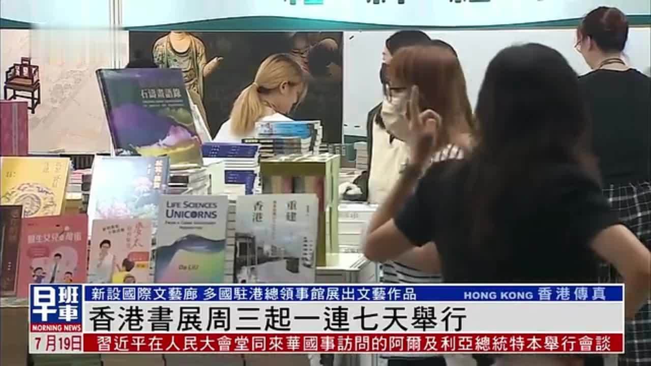 香港书展19日起一连七天举行 新设国际文艺廊