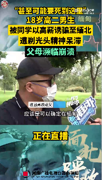 安徽一男孩被同學(xué)騙緬甸剃光頭眼角縫針 姑父：父母崩潰了