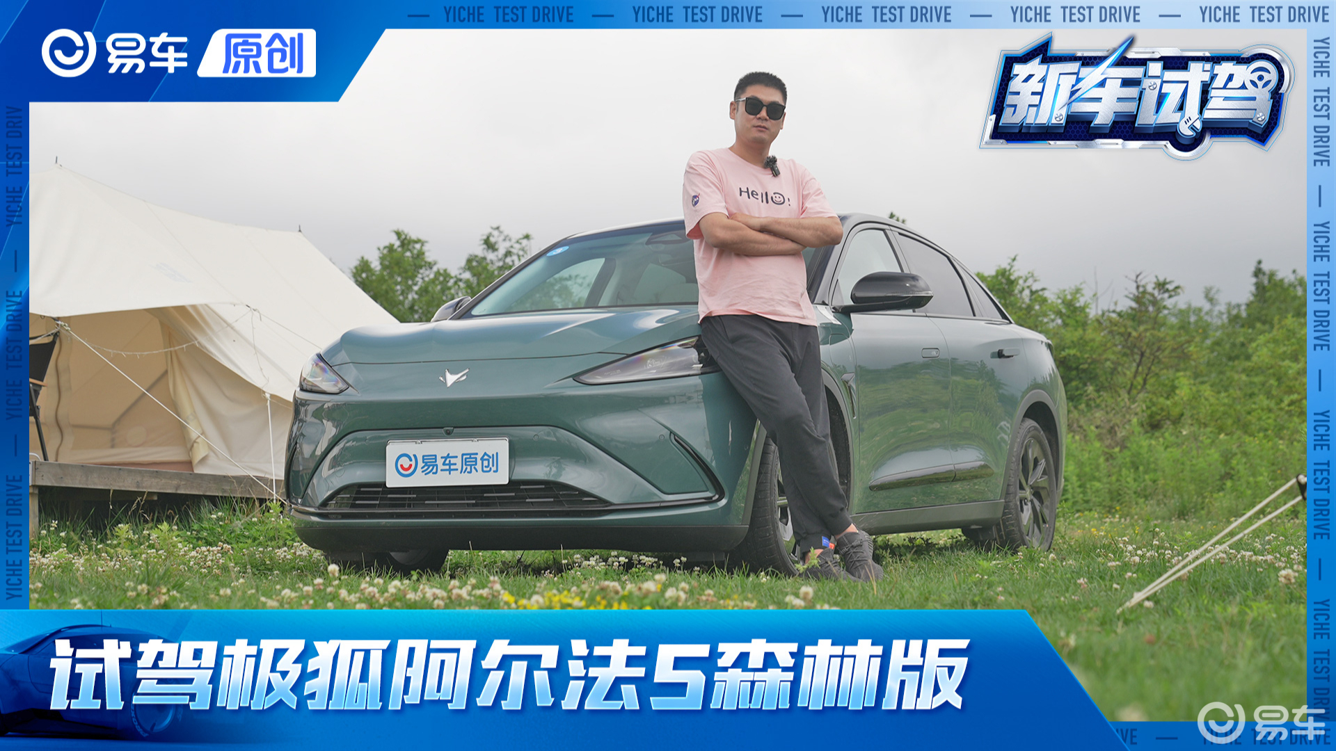 健康安全做到了极致 抢先试驾极狐阿尔法S森林版