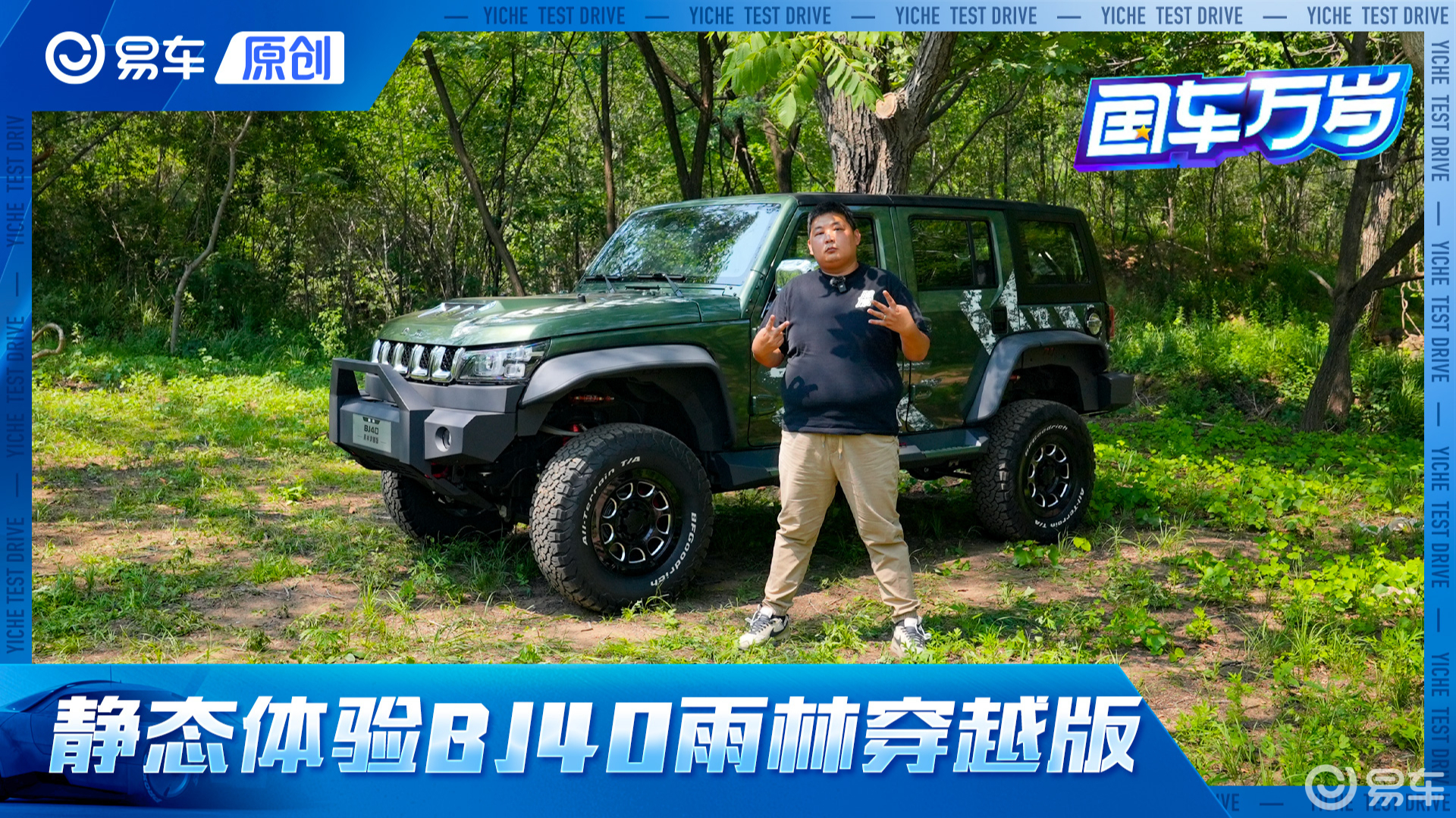 越野官改天花板氛围感使用感均有提升 静态实拍BJ40雨林穿越版