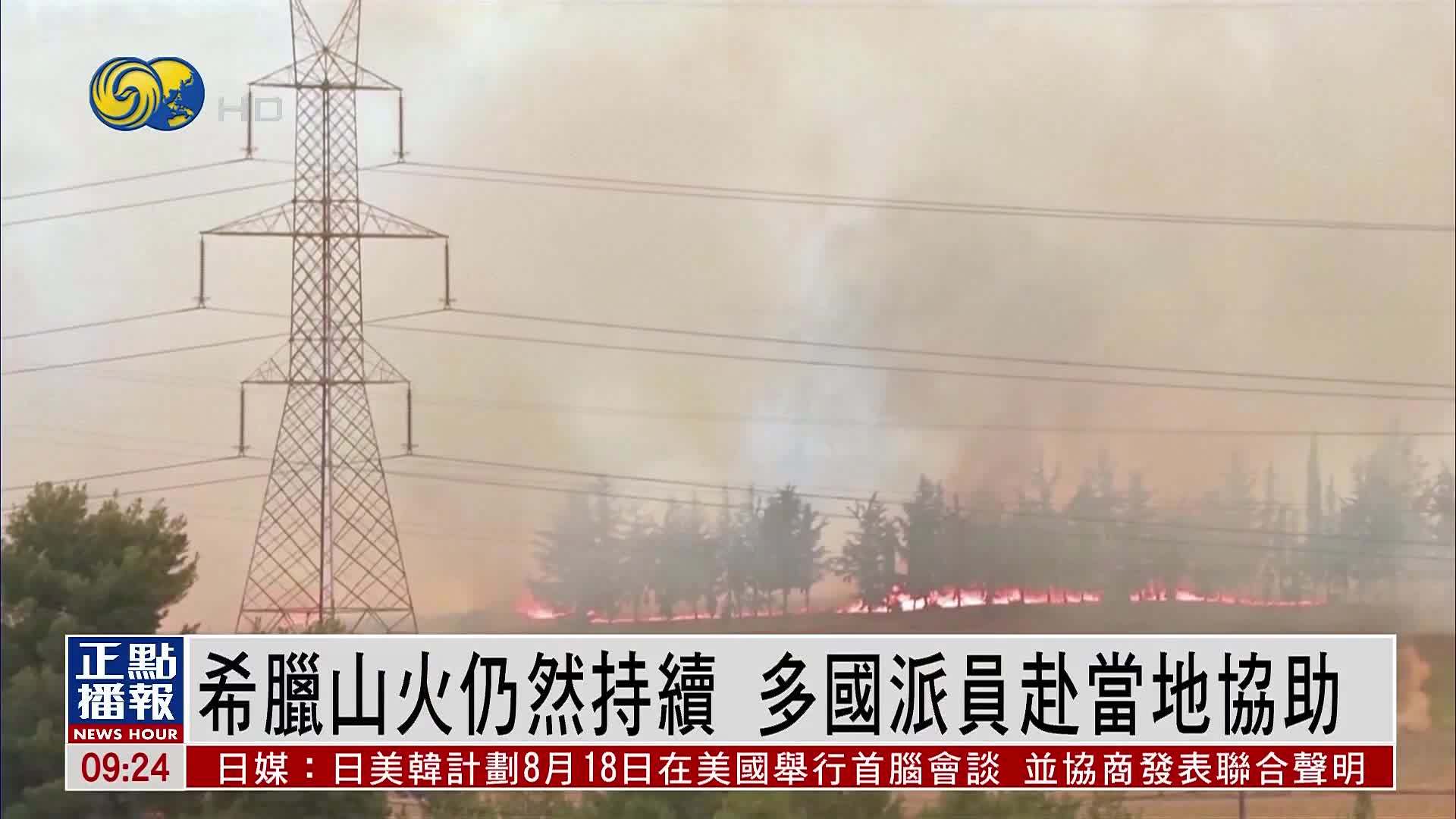 希腊山火仍然持续 多国派员赴当地协助