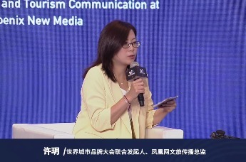 许玥：应立足自身、放眼全球，打造主客共享的文旅好品牌