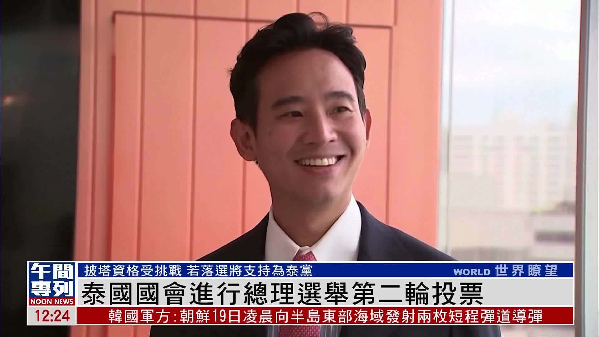 泰国国会进行总理选举第二轮投票