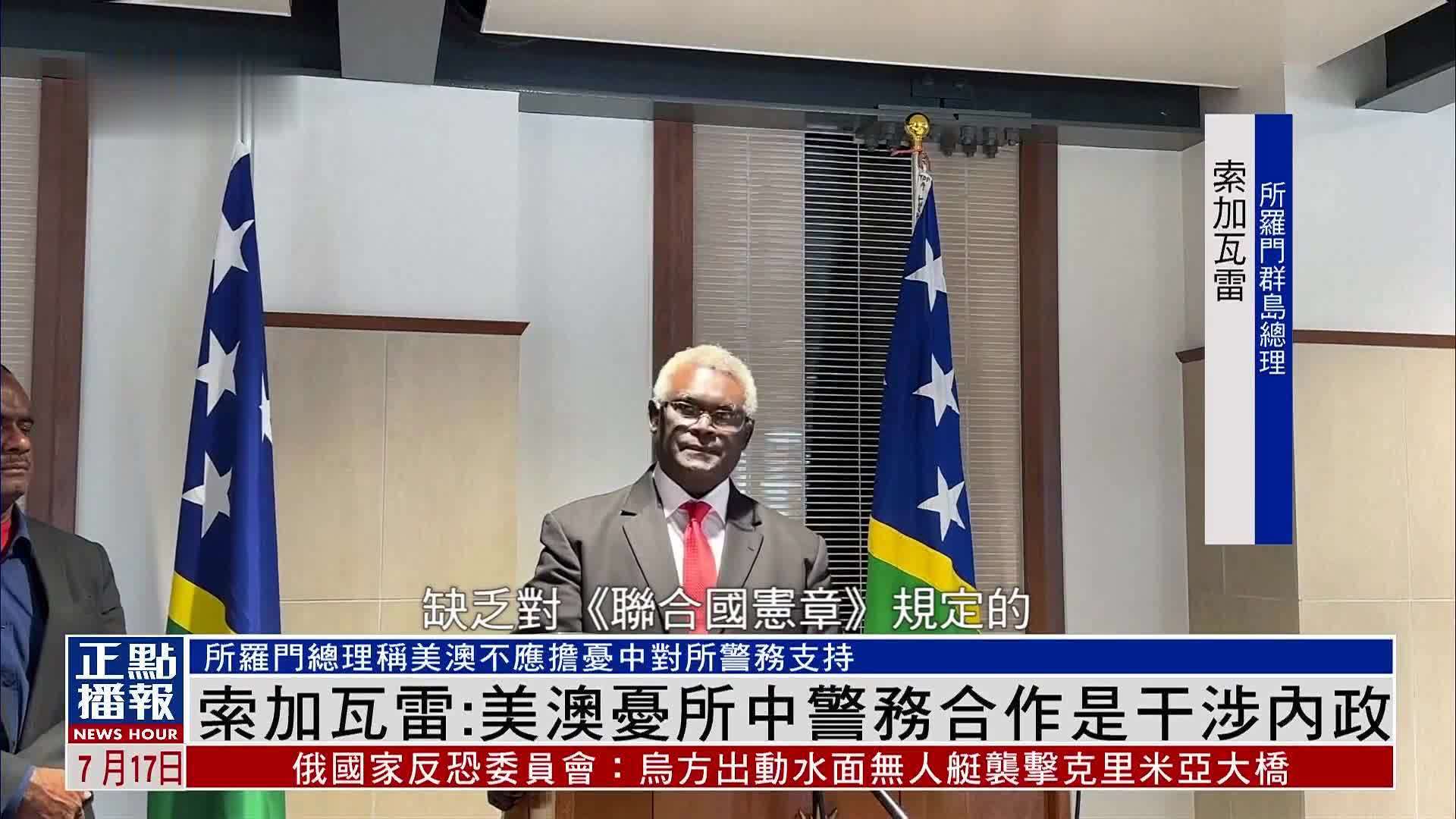索加瓦雷:美澳忧所中警务合作是干涉内政_凤凰网视频_凤凰网