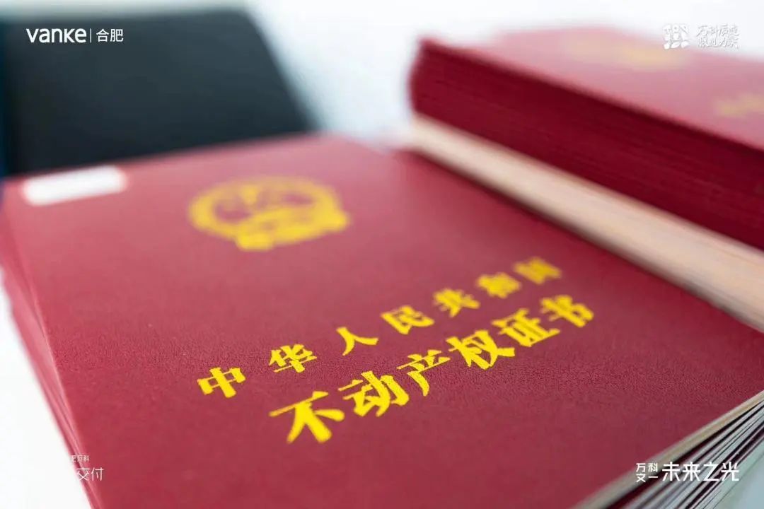 2471天！合肥万科未来之光封园交付，兑现3527户约定！