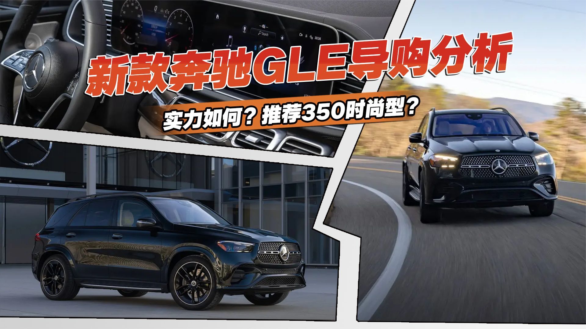 新款奔驰GLE导购分析，是进步还是退步？优先推荐350时尚型？