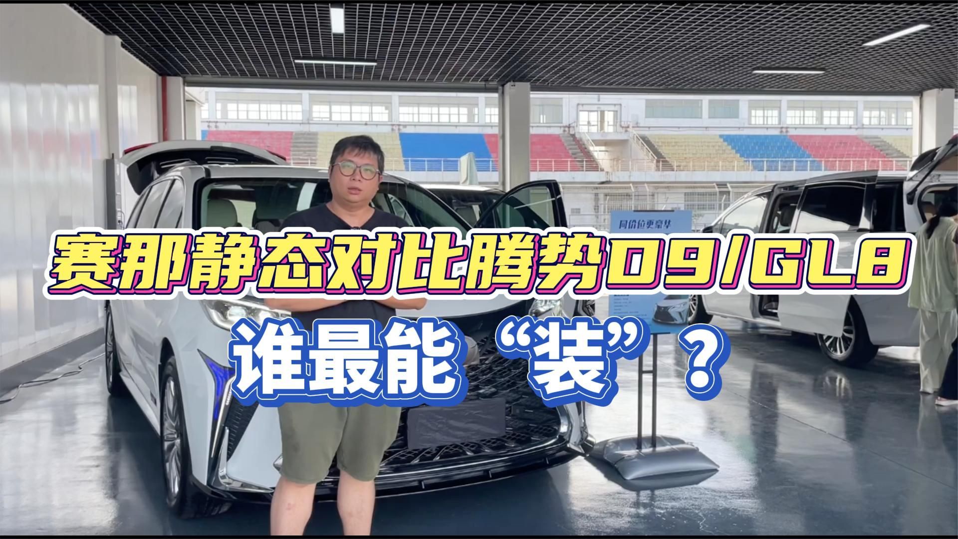 赛那静态对比腾势D9/GL8，谁才是最能“装”的？